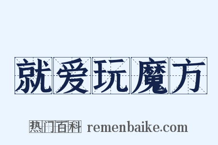 就爱玩魔方是什么意思的图片